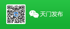 天門發(fā)布